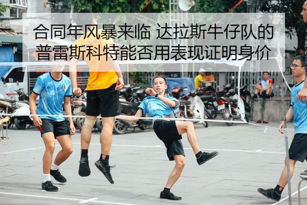 he-tong-nian-feng-bao-lai-lin-da-la-si-niu-zai-dui-de-pu-lei-si-ke-te-neng-fou-yong-biao-xian-zheng-ming-shen-jia-2-213.jpg