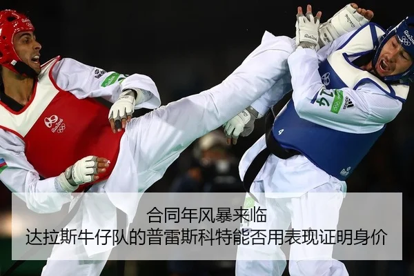 合同年风暴来临 达拉斯牛仔队的普雷斯科特能否用表现证明身价