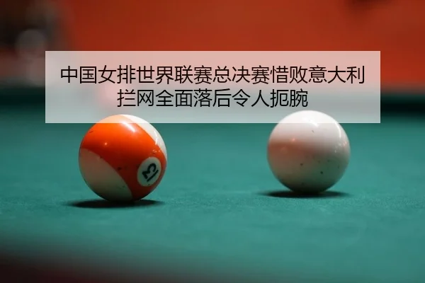 zhong-guo-nv-pai-shi-jie-lian-sai-zong-jue-sai-xi-bai-yi-da-li-lan-wang-quan-mian-luo-hou-ling-ren-e-wan-2-649.jpg